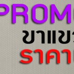 โปรโมชั่น 122prowall