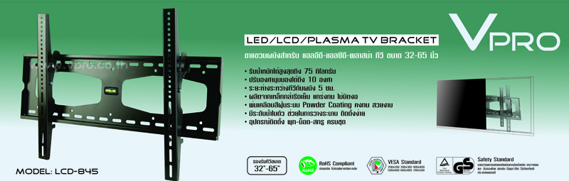 ขาแขวนทีวี Vpro รุ่น LCD-845