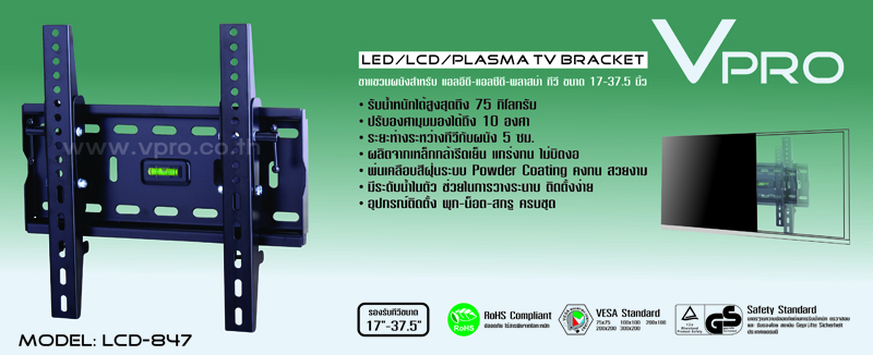 ขาแขวนทีวี Vpro รุ่น LCD-847