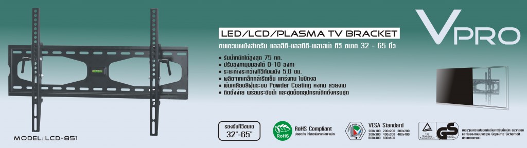 ขาแขวนทีวี Vpro รุ่น LCD-851